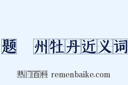 题鄜州牡丹近义词是什么意思的图片